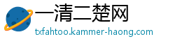 一清二楚网